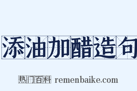 添油加醋造句是什么意思的图片